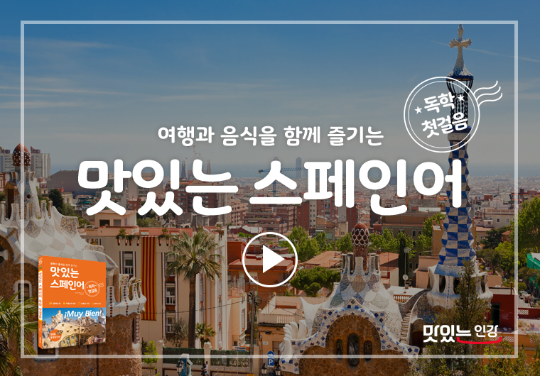 맛있는 스페인어 독학 첫걸음 I 샘플보기